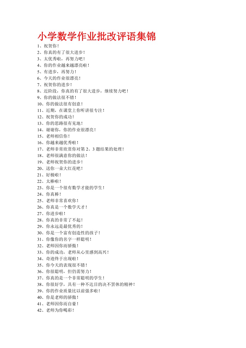 小学数学作业批改评语集锦 (2).doc_第1页