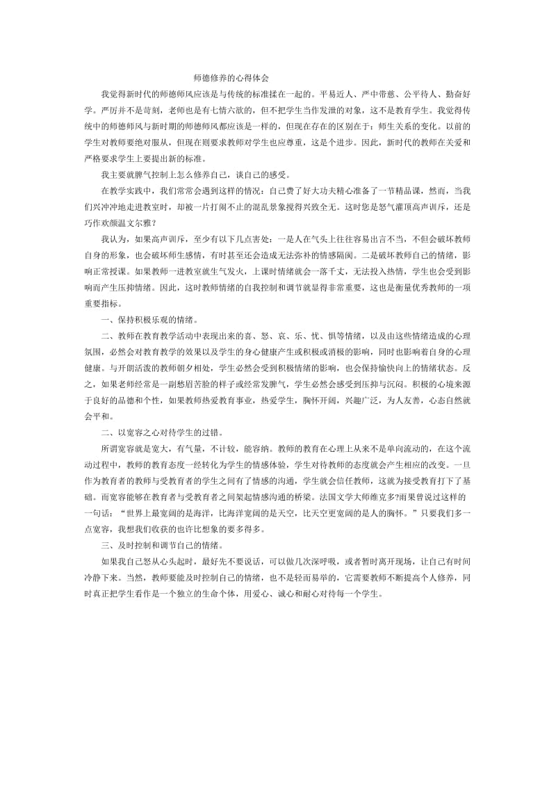 师德修养的心得体会.doc_第1页