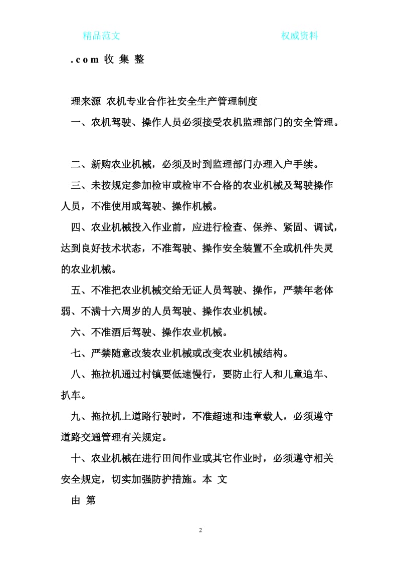 农机专业合作社安全生产管理制度.doc_第2页