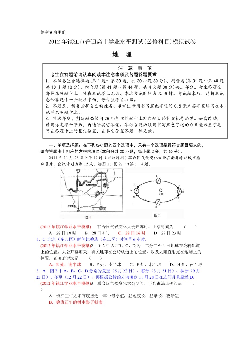 江苏省镇江市高二学业水平测试模拟试卷(地理).doc_第1页