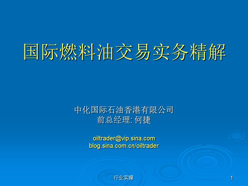 国际燃料油交易实务精解【研究特选】.ppt_第1页