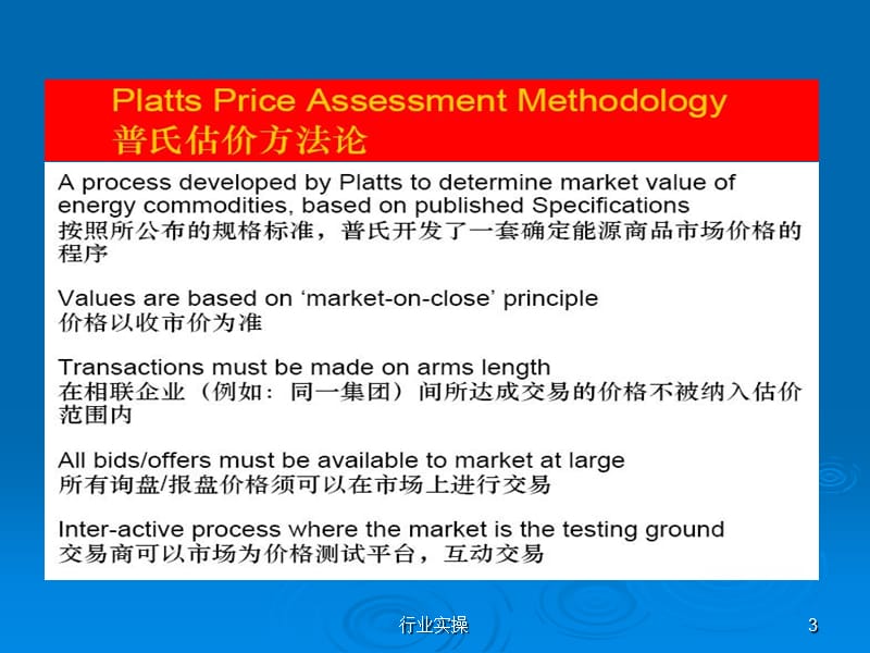 国际燃料油交易实务精解【研究特选】.ppt_第3页