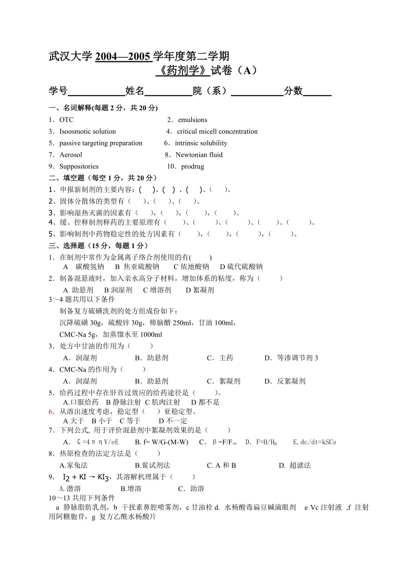 【药学课件】武汉大学：药剂学本科试题A （20042005学第二学期）.doc_第1页