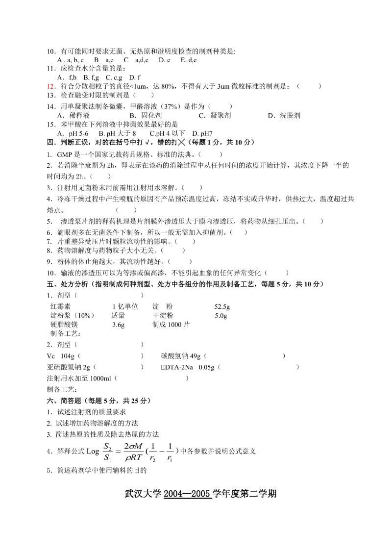 【药学课件】武汉大学：药剂学本科试题A （20042005学第二学期）.doc_第2页