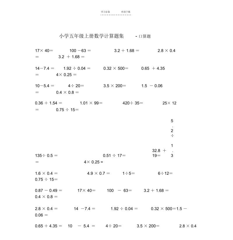 【优质文档】小学五年级上册数学计算题集-口算题.docx_第1页