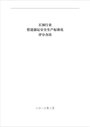 8《石油行业管道储运安全生产标准化评分办法》.doc