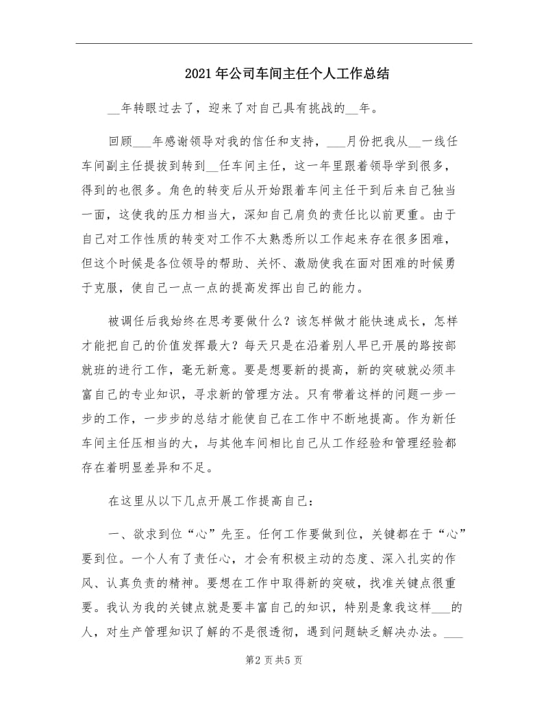 2021年公司车间主任个人工作总结.doc_第2页