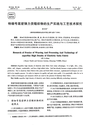 特细号高密弹力贡缎织物的生产实践与工艺技术探究.pdf