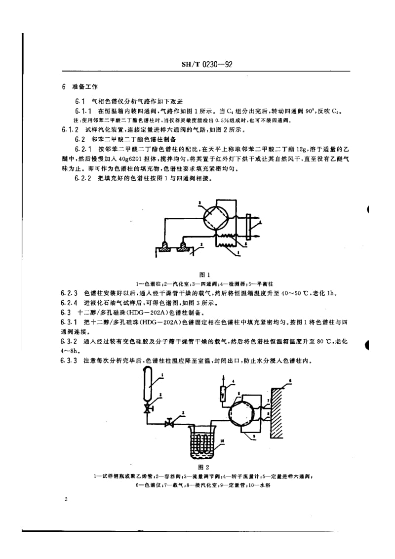 液化石油气组成测定法(色谱法).doc_第2页