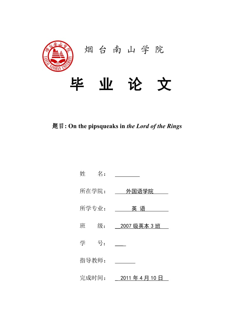 英语专业毕业论文On the pipsqueaks in the Lord of the Rings.doc_第1页