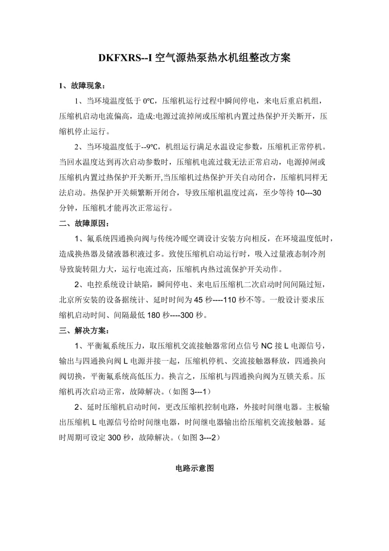 DKFXRSI空气源热泵热水机组整改方案.doc_第1页