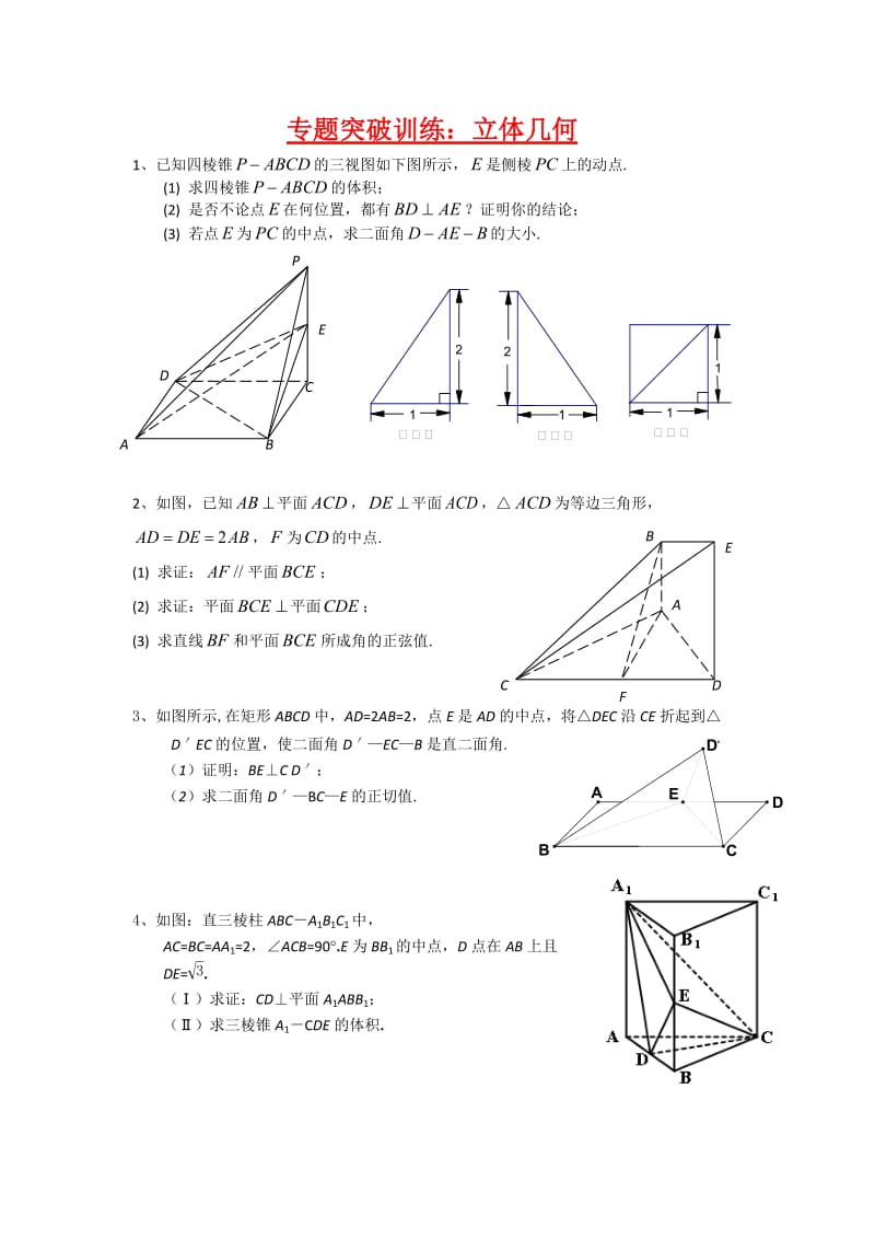 专题训练立体几何.doc_第1页