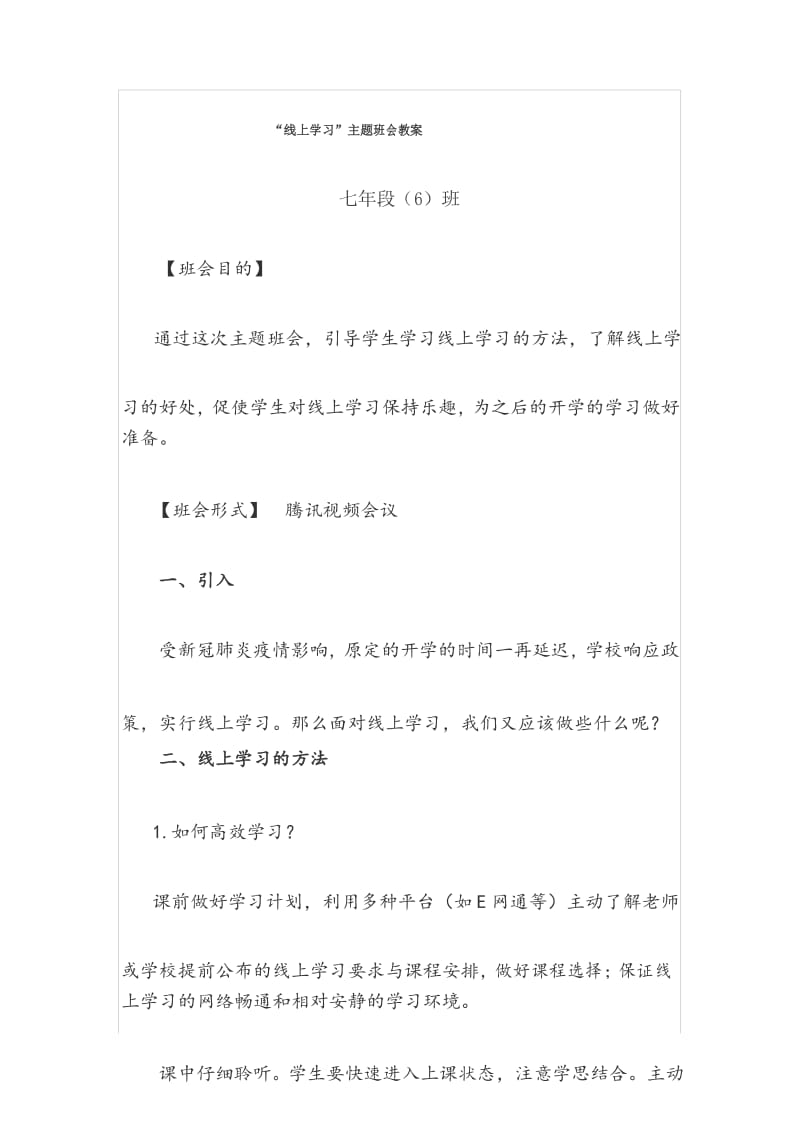 【班会教案】七年段(6)班《线上学习》主题班会教案.docx_第1页