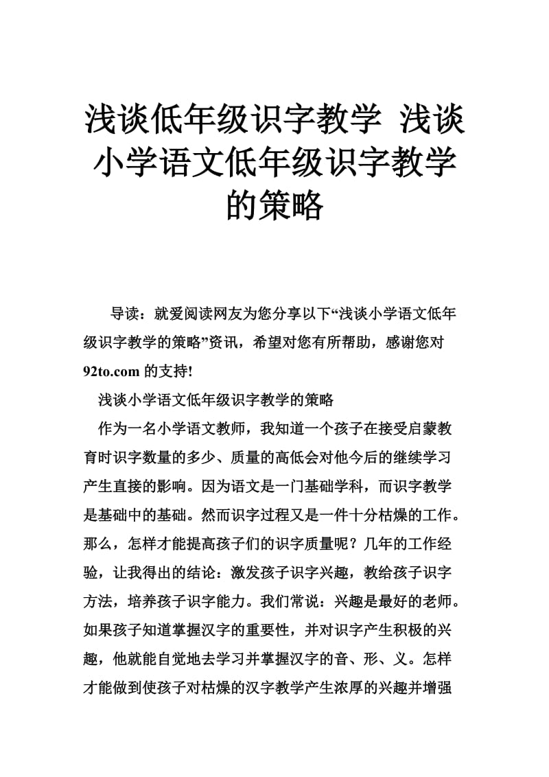 浅谈低年级识字教学 浅谈小学语文低年级识字教学的策略.doc_第1页