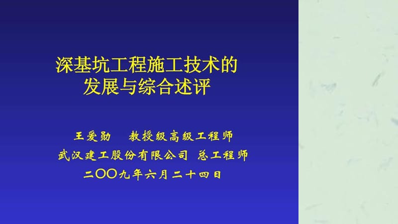 深基坑工程施工技术(王爱勋).ppt_第1页