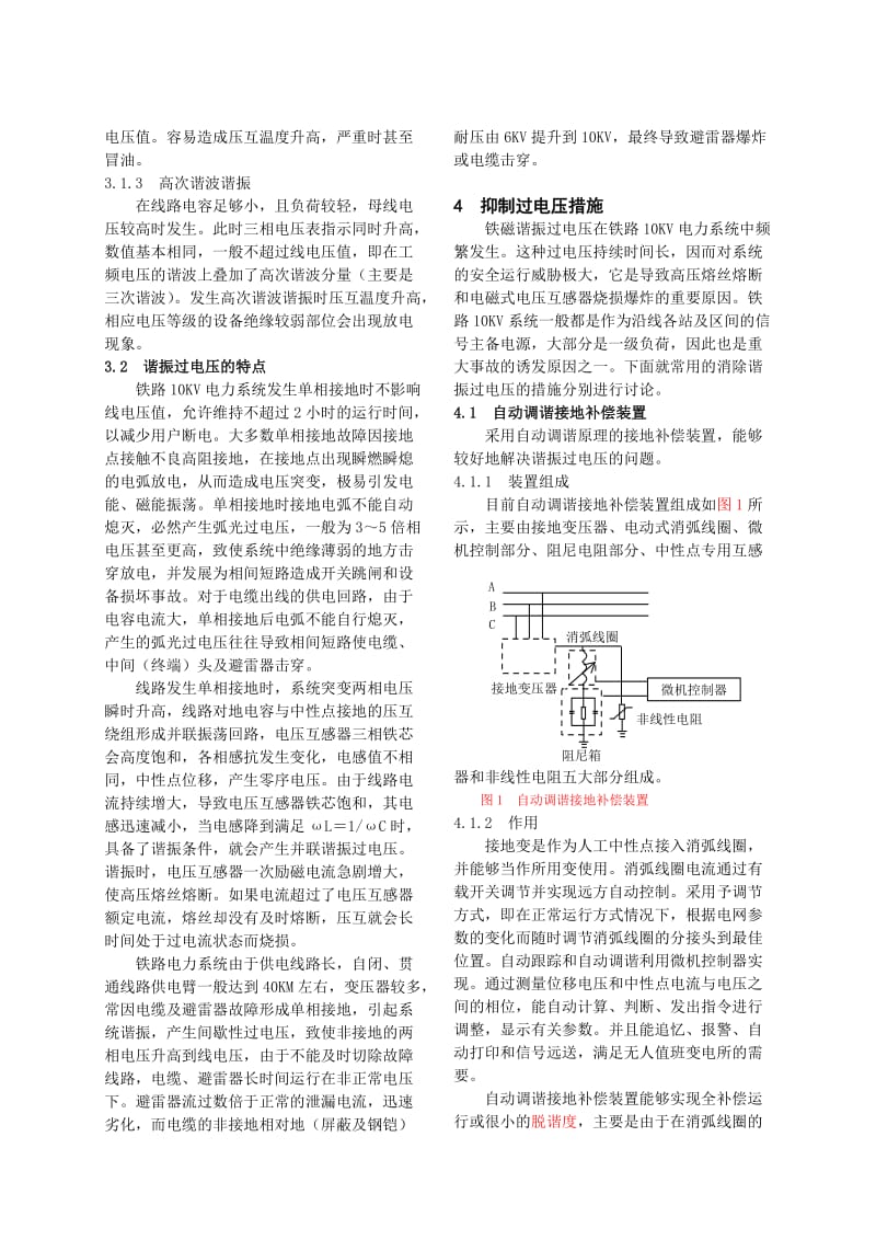 10KV铁路电力系统谐振过电压产生原因及抑制措施.doc_第2页