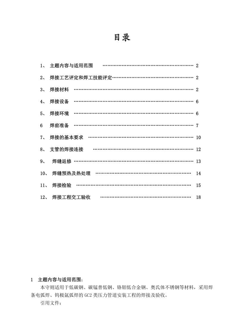 压力管道安装焊接通用工艺守则.doc_第1页