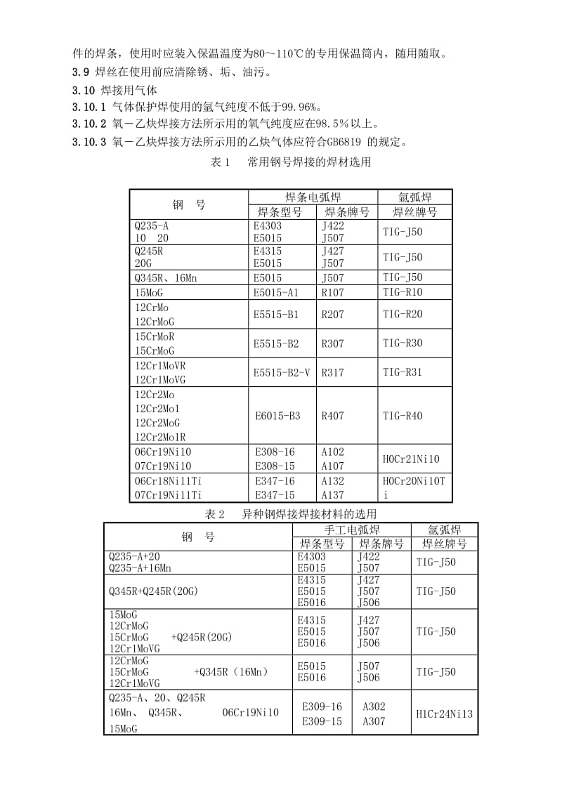 压力管道安装焊接通用工艺守则.doc_第3页