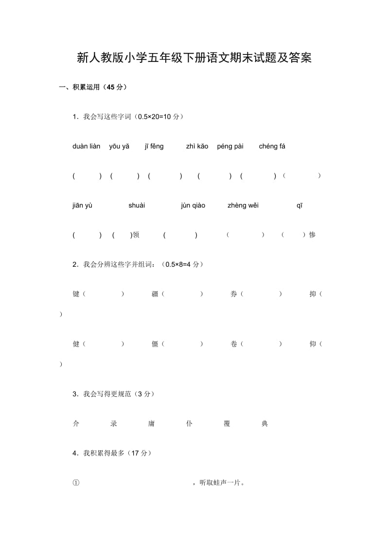 新人教版小学五年级下册语文期末试题及答案.doc_第1页