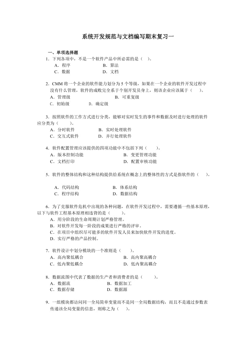 系统开发规范与文档编写期末复习一.doc_第1页