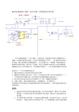 BUCKBOOST电路(电压反馈)原理图及应用分析.doc