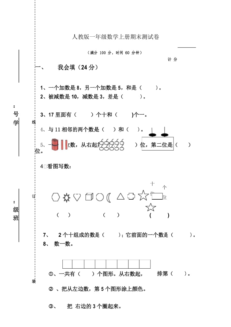 人教版一年级数学上册期末测试卷(12).docx_第1页