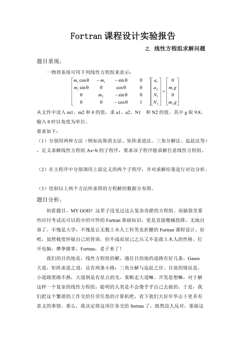 计算机程序设计基础—FORTRAN实验设计报告线性方程组求解问题.doc_第2页