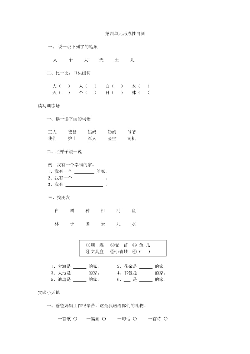 北师大版小学一年级上册语文第四单元试卷.doc_第1页