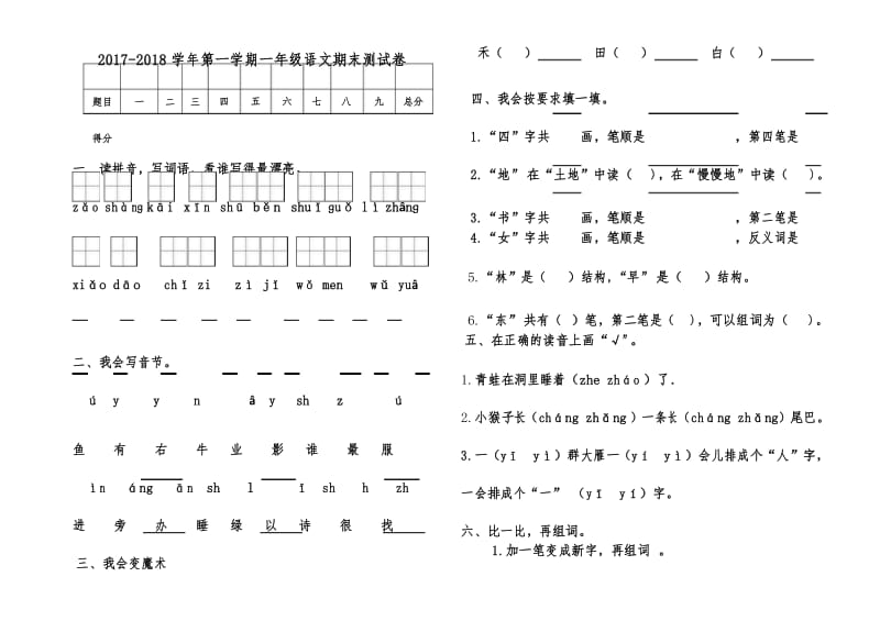 人教版2018年小学一年级第一学期语文期末测试卷.docx_第1页