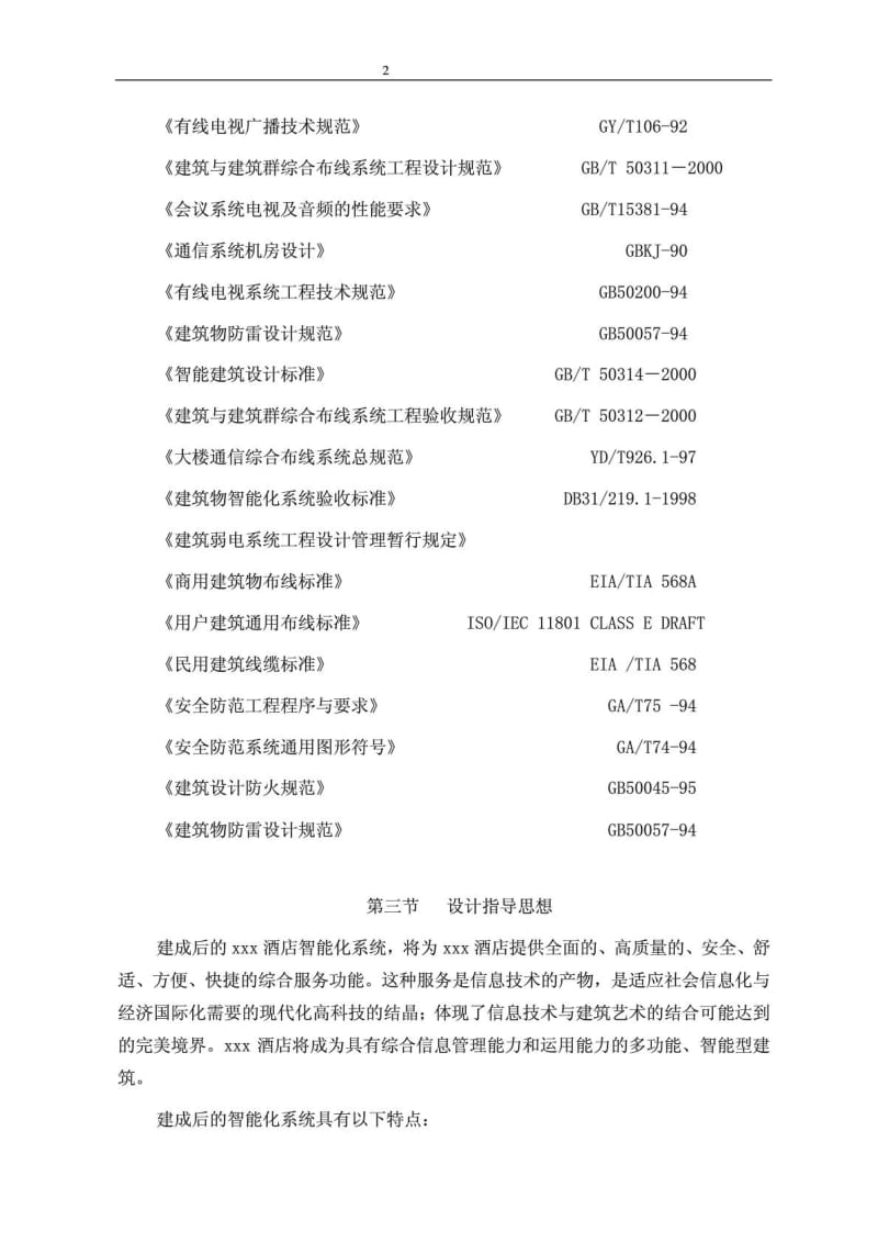 [精彩]星级宾馆弱电系统计划.doc_第3页