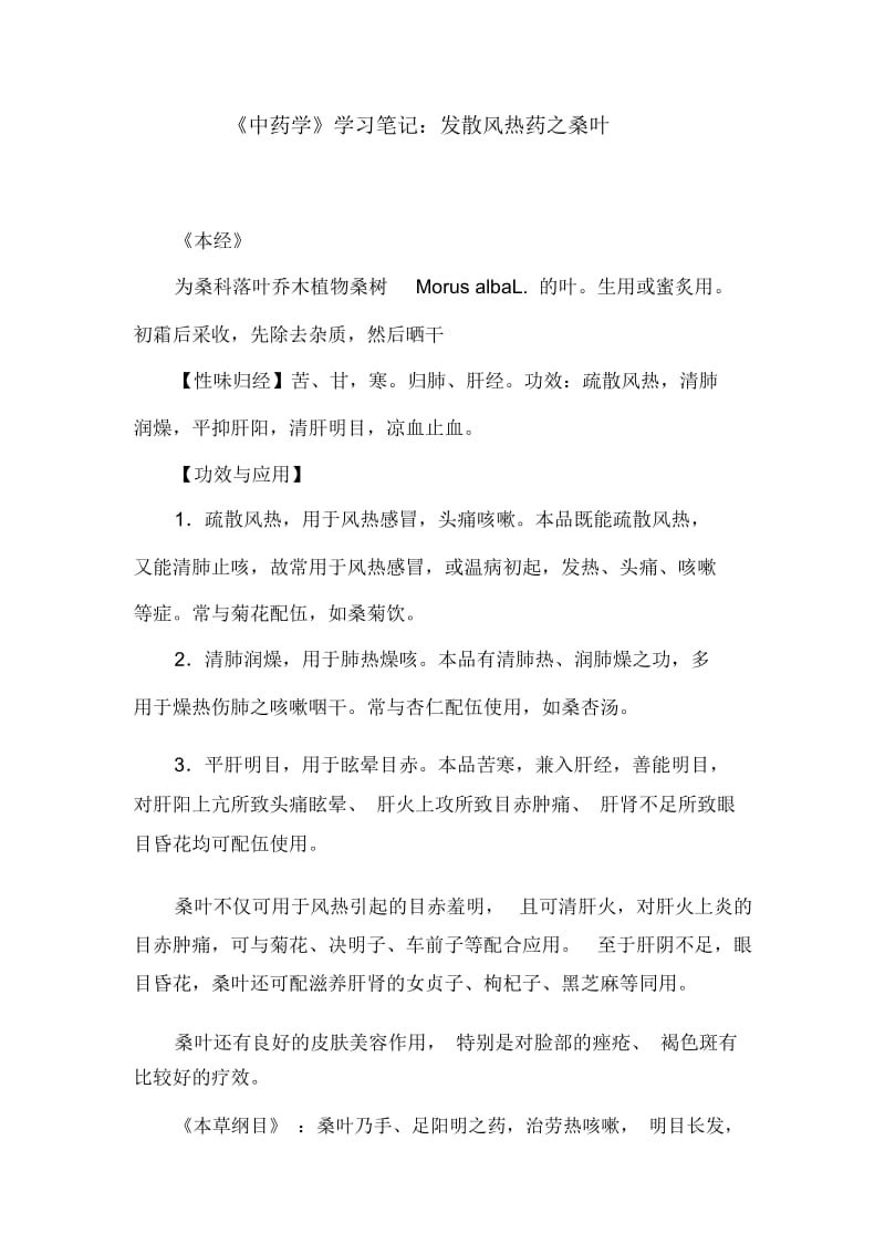 《中药学》学习笔记：发散风热药之桑叶.docx_第1页