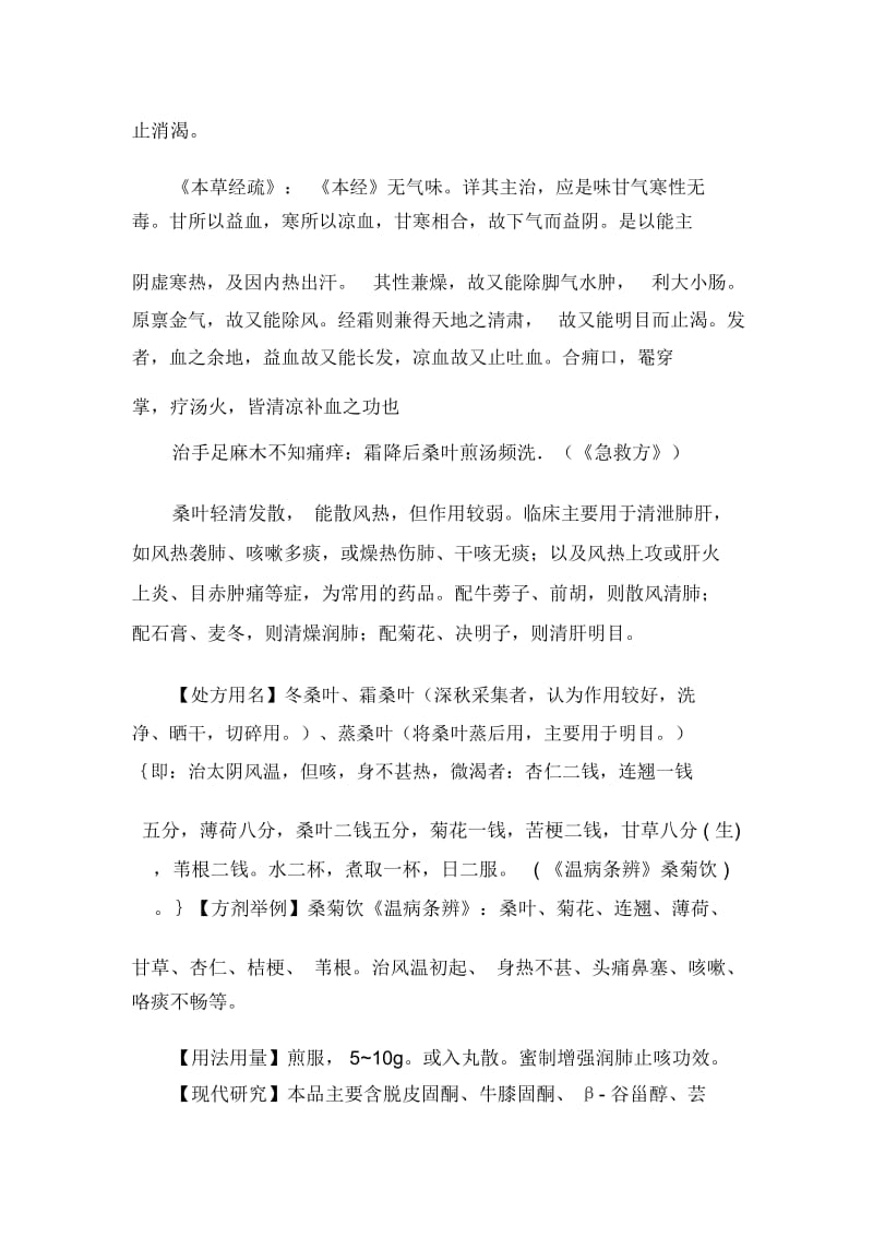 《中药学》学习笔记：发散风热药之桑叶.docx_第2页