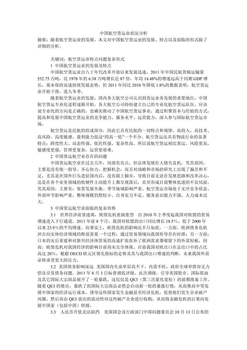 中国航空货运业状况分析.doc_第1页