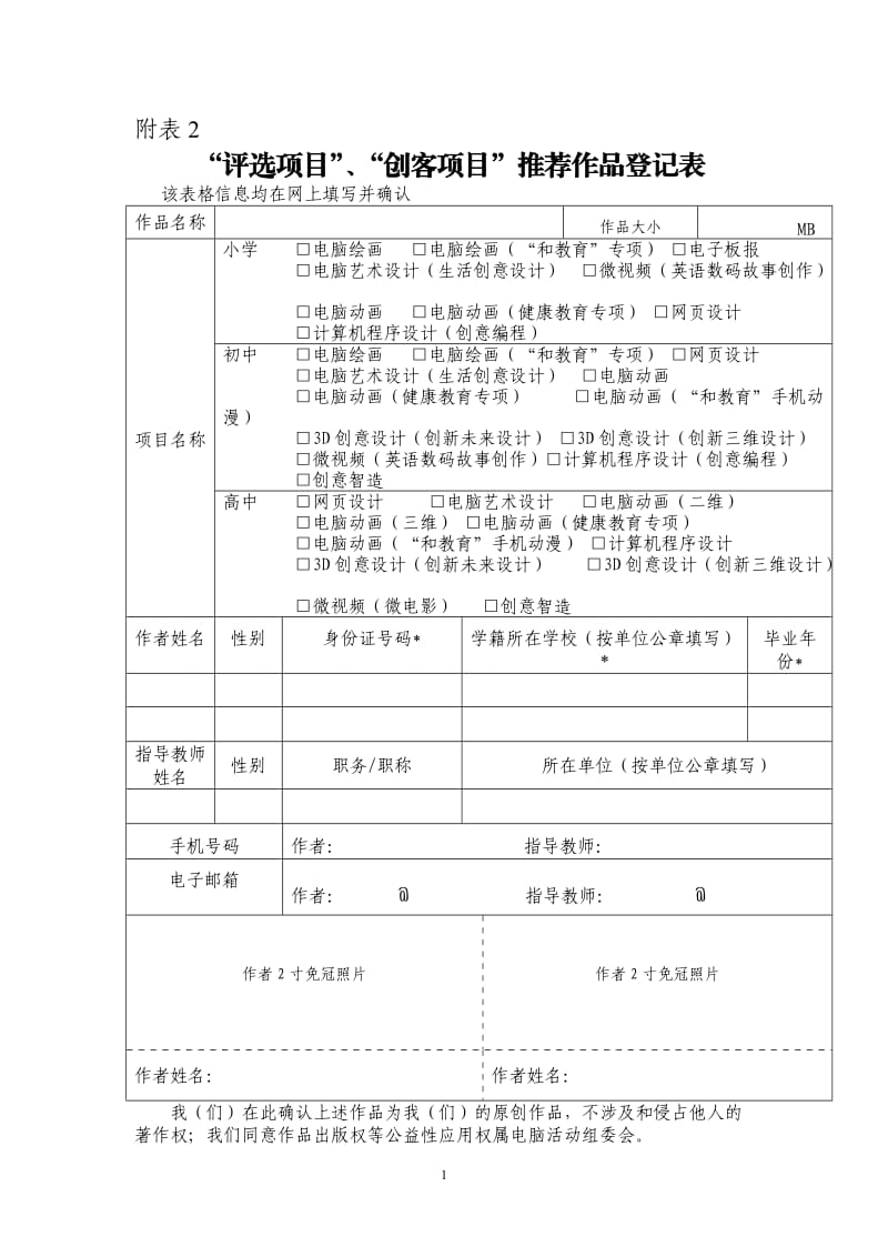 “评选项目”、“创客项目”推荐作品登记表.doc_第1页