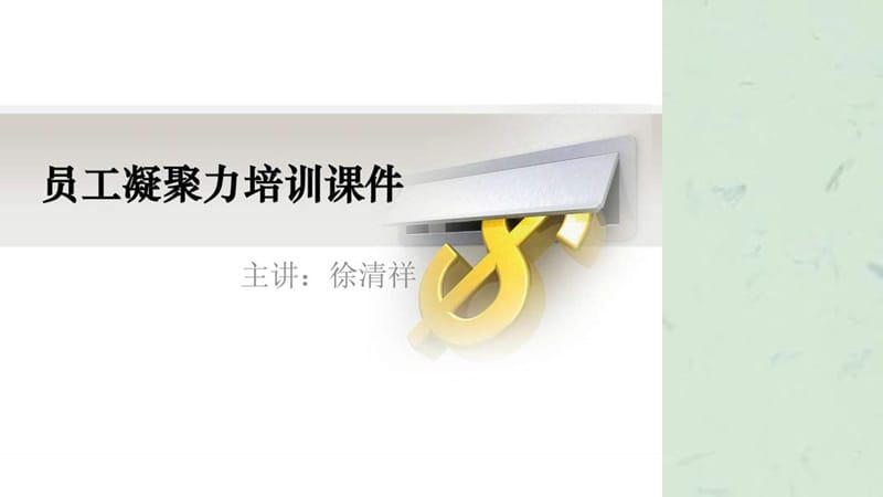 企业员工凝聚力培训模版.ppt_第1页