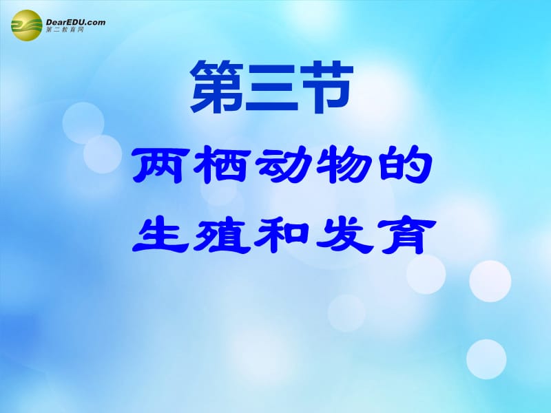 八年级生物下册 第三节 两栖动物的生殖和发育课件 新人教版.ppt_第1页