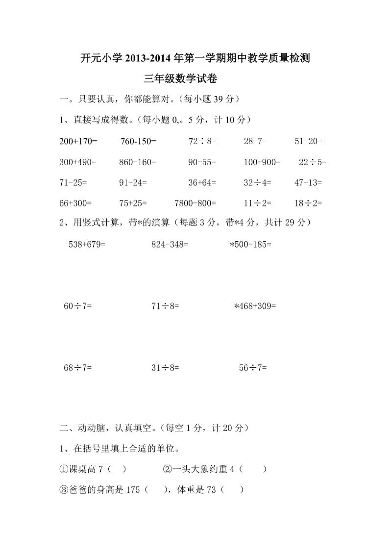 开元小学2013-2014三年级上册期中试卷.doc_第1页