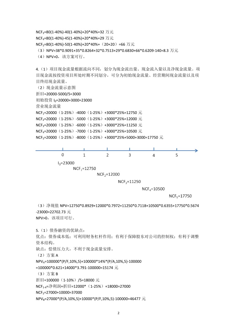 2017财务管理期末复习指导案例分析题答案.docx_第2页