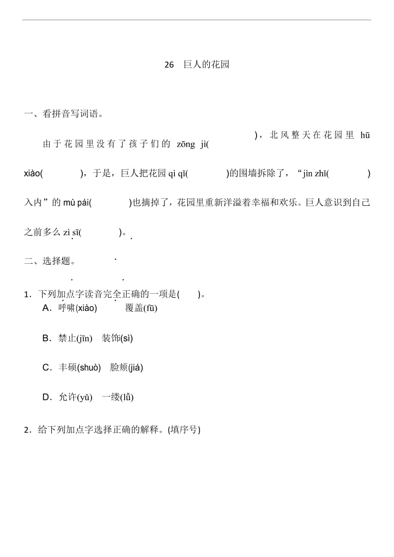 26 巨人的花园一课一练(含答案).docx_第1页