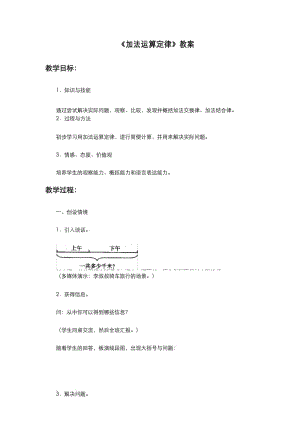 人教版小学数学四年级下册《加法运算定律》教案.docx