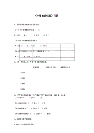 人教版小学数学四年级下册《小数近似数》习题.docx