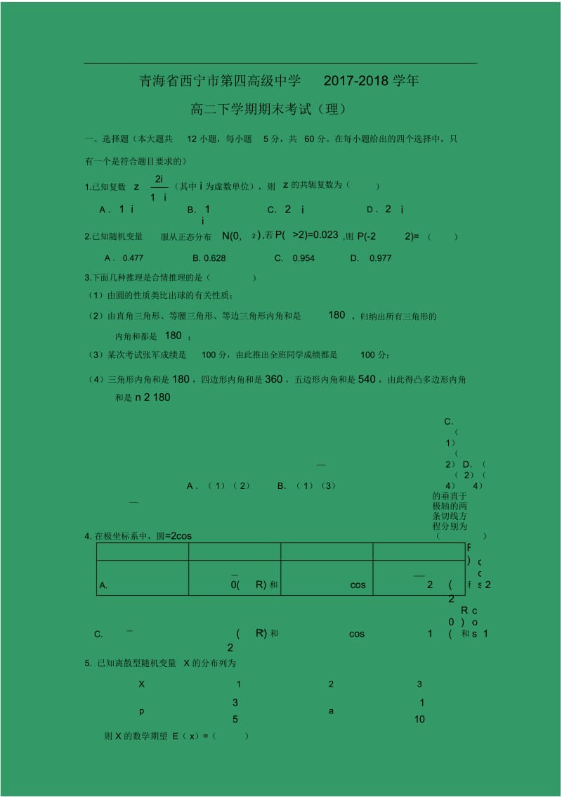 【数学】青海省西宁市第四高级中学2017-2018学年高二下学期期末考试(理).docx_第1页