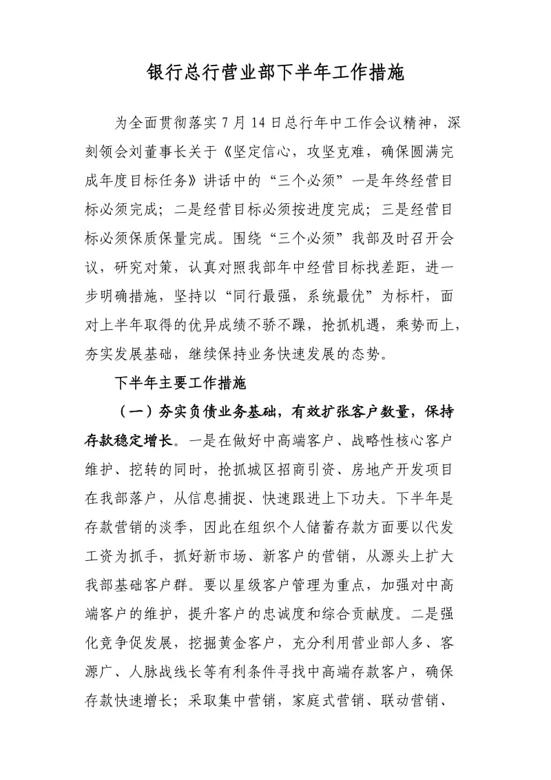 银行总行营业部下半年工作措施.doc_第1页