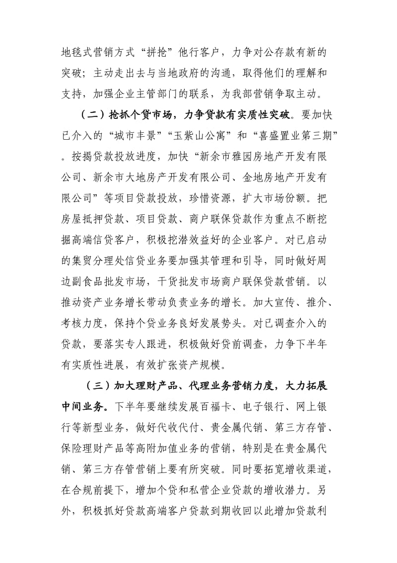 银行总行营业部下半年工作措施.doc_第2页