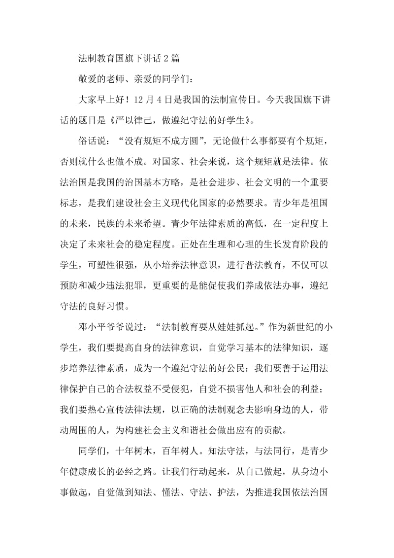 法制教育国旗下讲话2篇.doc_第1页