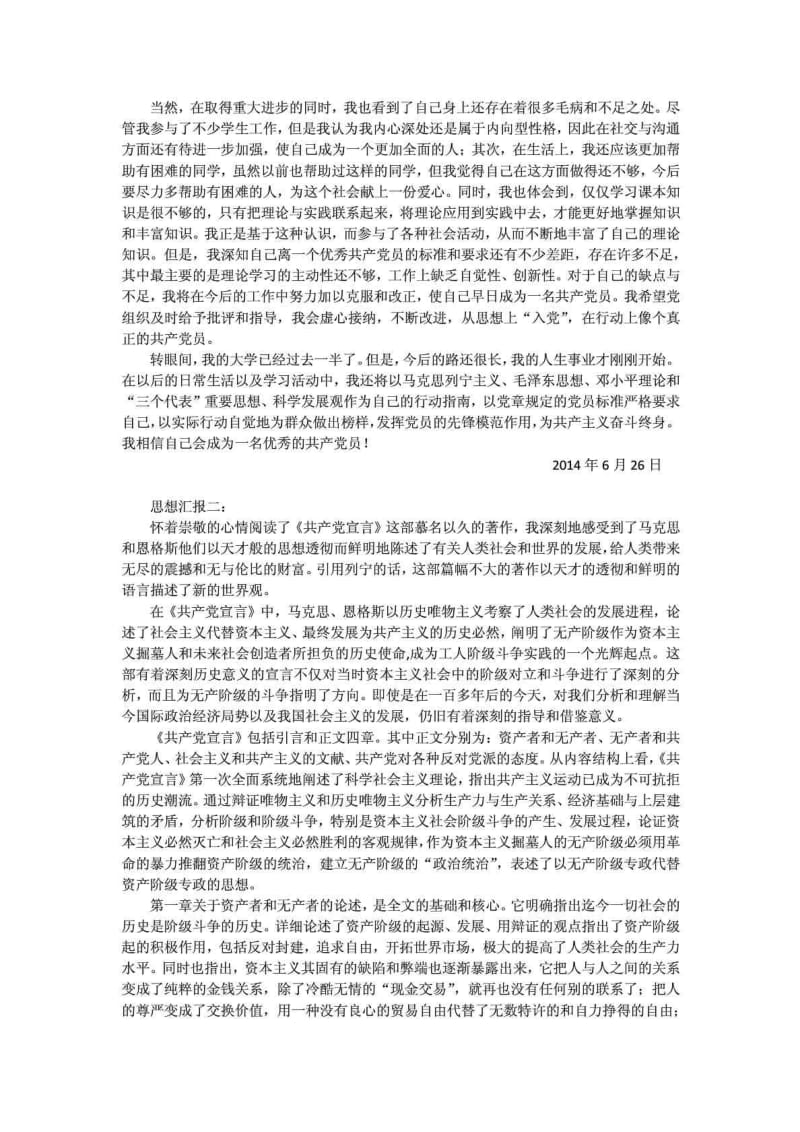 入党积极分子个人自传 思想汇报.doc_第3页