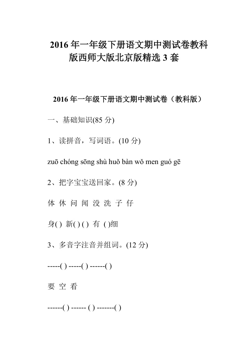 一年级下册语文期中测试卷教科版西师大版北京版精选3套.doc_第1页