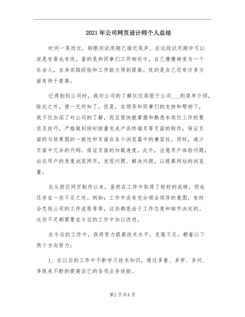 2021年公司网页设计师个人总结.doc_第2页