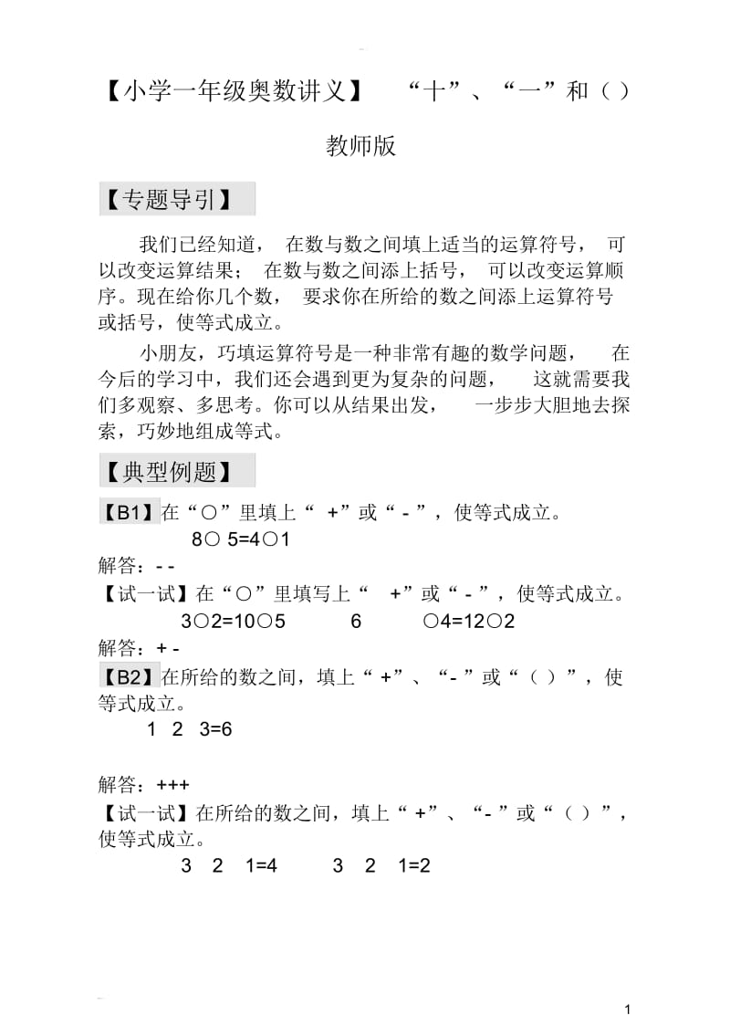 【小学一年级奥数讲义】“十”、“一”和()——典型案例及解析.docx_第1页