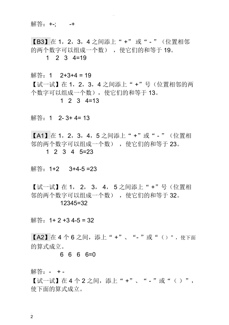 【小学一年级奥数讲义】“十”、“一”和()——典型案例及解析.docx_第2页